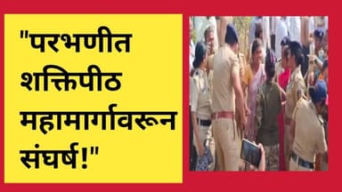 परभणीत शक्तिपीठ महामार्गासाठी जमीन मोजणीवरून पोलीस आणि शेतकरी भिडले