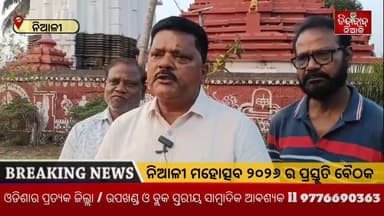 Niali : ଏଥର ନିଆଳି ମହୋତ୍ସବ ୨୦୨୬ ନିଆଳି ଝୁମିବ କମ୍ପିବ ସାରା ଅଞ୍ଚଳ