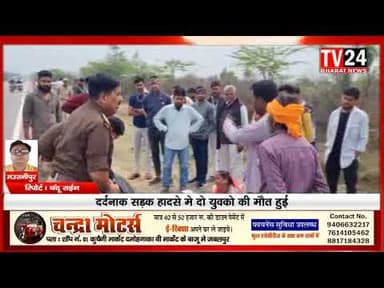 भद्रवारा पेट्रोल पंप के पास शुक्रवार सुबह एक दर्दनाक सड़क हादसे में मोटरसाइकिल सवार दो युवकों की मौक