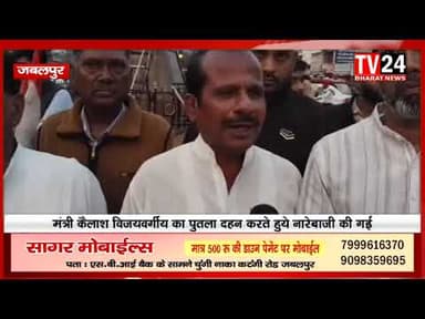 कांग्रेस कार्यकर्ताओं ने जोरदार प्रदर्शन करते हुए मंत्री कैलाश विजयवर्गीय का पुतला दहन किया