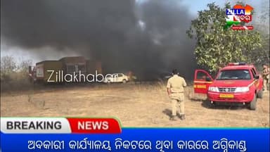 ଅବକାରୀ କାର୍ଯ୍ୟାଳୟ ନିକଟରେ ଥିବା କାରରେ ଅଗ୍ନିକାଣ୍ଡ