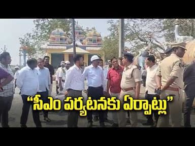 సీఎం చంద్రబాబు పర్యటనకు ఏర్పాట్లు – జేసీ అశుతోష్ పరిశీలన GEETV NEWS