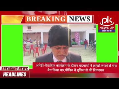 #अमेठी-वैवाहिक कार्यक्रम के दौरान बदमाशों ने लाखों रूपये से भरा बैग किया पार #PKNEWSUP