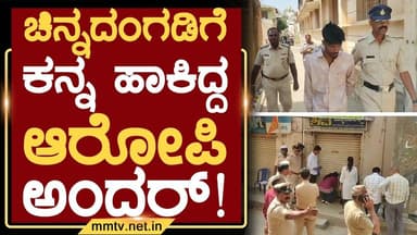 ಚಿನ್ನದಂಗಡಿಗೆ ಕನ್ನ ಹಾಕಿದ್ದ ಆರೋಪಿ ಅಂದರ್ ! | ಚಿಂತಾಮಣಿ @MMTV-News 20-02-2026