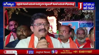 ఛత్రపతి శివాజీ జయంతి సందర్బంగా పట్టణంలో శివాజీ జయంతి శోభాయాత్ర @Jagtialcitycable