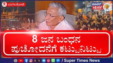 ತಿಮ್ಮಾಪುರ ಮಾತು: 8 ಜನ ಬಂಧನ | ಪ್ರಚೋದನೆಗೆ ಕಟ್ಟುನಿಟ್ಟಿನ ಎಚ್ಚರಿಕೆ | ಕಾನೂನು ಕ್ರಮ ಖಚಿತ