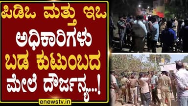 ಪಿಡಿಒ ಮತ್ತು ಇಒ ಅಧಿಕಾರಿಗಳು ಬಡ ಕುಟುಂಬದ ಮೇಲೆ ದೌರ್ಜನ್ಯ...! ENEWS TV