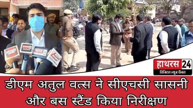 Hathras News : डीएम अतुल वत्स ने सीएचसी सासनी और बस स्टैंड किया निरीक्षण....