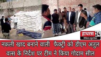 Hathras News : नकली बनाने वाली खाद फैक्ट्री को डीएम अतुल वत्स के निर्देश पर टीम ने किया गोदाम सील...