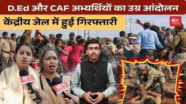 D.Ed और CAF अभ्यर्थियों का उग्र आंदोलन, केंद्रीय जेल में हुई गिरफ्तारी #d.ed #CAF #raipur