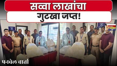 पनवेल तालुका पोलिसांची धडक कारवाई! बेकायदेशीर गुटखा जप्त #panvelvartanews