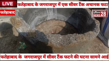 फतेहाबाद के जगराजपुर में सीवर टैंक फटने की घटना सामने आई