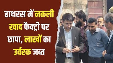 हाथरस : नकली खाद फैक्ट्री का भंडाफोड़ | कुंतलों उर्वरक जब्त , DM Atul vats ने की कार्रवाई