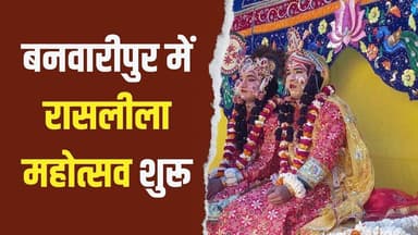 हसायन के बनवारीपुर में रासलीला महोत्सव शुरू
