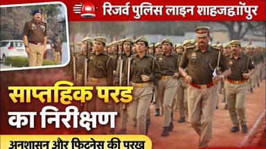 उत्तर प्रदेश पुलिस – रिजर्व पुलिस लाइन शाहजहाँपुर में साप्ताहिक परेड का निरीक्षण #pk24news