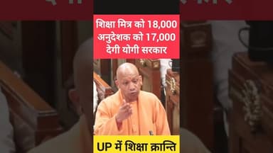 ✅ शिक्षा मित्र- अनुदेशक का वेतन डबल ✅ UP में शिक्षा क्रान्ति ✅ #shorts #up #yogiadityanath #ytshorts