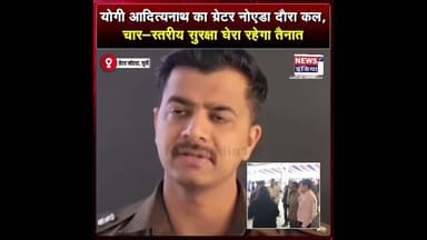 योगी आदित्यनाथ का ग्रेटर नोएडा दौरा कल, चार-स्तरीय सुरक्षा घेरा रहेगा तैनात || #Shorts