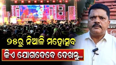 ପ୍ରସ୍ତୁତି ଶେଷ ପର୍ଯ୍ୟାୟରେ, ନିଆଳି ମହୋତ୍ସବରେ କିଏ ଯୋଗଦେବେ ଦେଖନ୍ତୁ..!! Niali Mahostav || Niali News