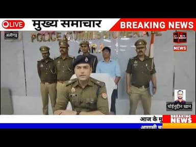 #अलीगढ़ साइबर ठगी के दो अपराधी गिरफ्तार छानबीन में जुटी पुलिस।