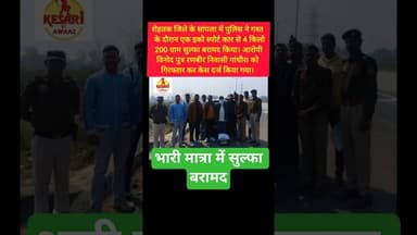 रोहतक पुलिस ने भारी मात्रा में सुल्फे के साथ पकड़ा #kesarikiawaaz #youtubeshorts #rohtak #shorts