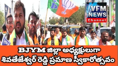 BJYM జిల్లా అధ్యక్షులు శివతేజేశ్వర్ రెడ్డి ప్రమాణ స్వీకారోత్సవం.!#vfmnewschannel #BJYManantapur #vfm