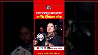 बंगाल में कानून-व्यवस्था फेल आखिर ज़िम्मेदार कौन? #westbengal #viralvideo #mamatabanerjee #modi #bjp
