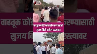 वाहतूक कोंडी मोकळी करण्यासाठी राहुरीत डॉ.सुजय विखे पाटील रस्त्यावर #marathinews