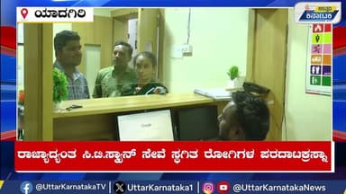Yadgir | ರಾಜ್ಯಾದ್ಯಂತ ಸಿ.ಟಿ.ಸ್ಕ್ಯಾನ್ ಸೇವೆ ಸ್ಥಗಿತ ರೋಗಿಗಳ ಪರದಾಟಕ್ರಸ್ನಾ | Uttar Karnataka News