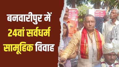 हसायन के बनवारीपुर में 24वां सर्वधर्म सामूहिक विवाह,