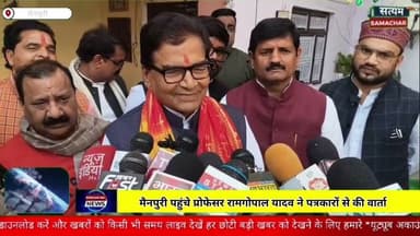 मैनपुरी/UP- मैनपुरी पहुंचे प्रोफेसर रामगोपाल यादव ने पत्रकारों से की वार्ता