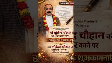 तहसीलदार बनने पर भाई लोकेन्द्र चौहान को हार्दिक बधाई एवं शुभकामनायें #viralreelschallenge #solan #तह
