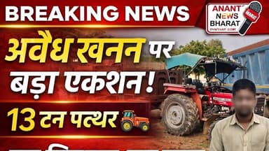 आंधी में अवैध खनन पर बड़ी कार्रवाई | 13 टन लाल चेजा पत्थर जब्त | एक आरोपी गिरफ्तार