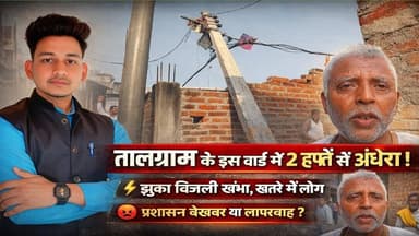 Kannauj: तालग्राम का वार्ड 2 में अंधेरा क्यों?@DBHARATNEWS