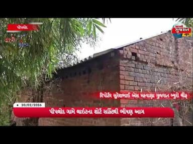 પીપલોદ ગામે લાઇટના શોર્ટ સર્કિટથી ભીષણ આગ