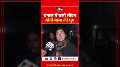 बंगाल में चली सीएम योगी बाबा की धूम #westbengal #yogiadityanath #bulldozerbaba #yogimodel #upcm #up