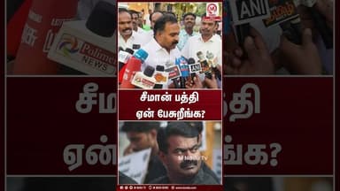 சீமான் பத்தி ஏன் பேசுறீங்க? | Manickam Tagore | Congress | M Nadu