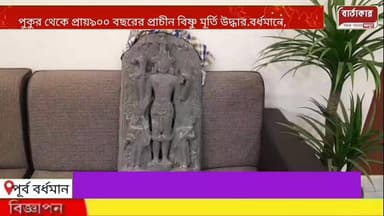 পুকুর থেকে প্রায় ৯০০ বছরের প্রাচীন বিষ্ণু মূর্তি উদ্ধার বর্ধমানে!
#viral
#burdwan
#police