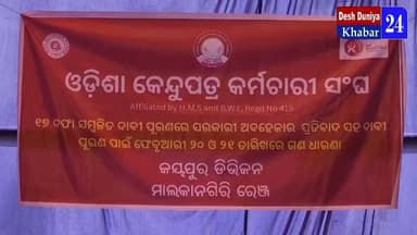 #ରାଜରାସ୍ତାରେ_ଓଲ୍ଲାଇବେ_କେନ୍ଦୁପତ୍ର_କର୍ମଚାରୀ
ଦାବି ପୂରଣ ନ ହେଲେ ରାଜ ରାସ୍ତାରେ ଓଲ୍ଲାଇବେ କେନ୍ଦୁପତ୍ର କର୍ମଚାରୀ #deshduniyakhabar2...