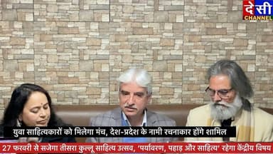 #kullu 🔺27 फरवरी से शुरू होगा तीसरा कुल्लू साहित्य उत्सव, ‘पर्यावरण, पहाड़ और साहित्य’ पर होगी चर्चा
🔺युवा साहित्यकारों...