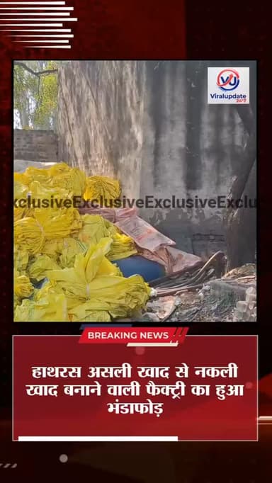 सहकारी समितियों से यूरिया खाद खरीदने के बाद शुरू होता था नकली खाद बनाने का खेल
#fastkhabar1102 #ख़बर_सच_के_साथ #newsupd...