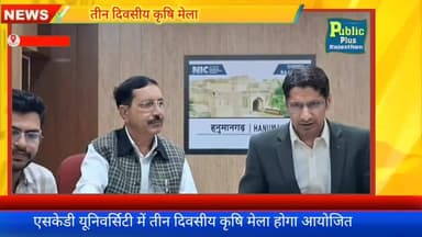 #हनुमानगढ़ एसकेडी यूनिवर्सिटी में होगा कृषि मेला