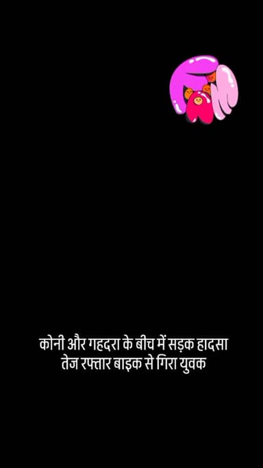 अमानगंज गहदरा और कोनी के बीच में तेज रफ्तार बाइक आनियंत्रित होकर के पटरी के किनारे गिरी मौके पर पहुंची 112 ने घायल व्यक्...