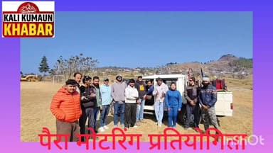 👹लोहाघाट 👹 बिसंग के टाण खेल मैदान से पैरा मोटर पायलटो ने भरी रोमांचक उड़ान एडवेंचर के क्षेत्र में नई पहल 👹 सरस कॉर्बेट म...