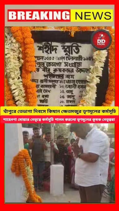 তেভাগা শহীদ দিবসে খাঁপুরে কিষান ক্ষেতমজুর তৃণমূল কংগ্রেসের শ্রদ্ধার্ঘ্য, নেতৃত্বে শাহেনশা মোল্লা #viralreelschallenge202...