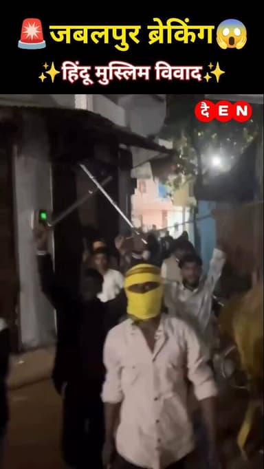 Jabalpur breaking:🚨 जबलपुर के सिहोरा में हिंदू मुस्लिम विवाद थमने का नाम नहीं ले रहा है हिंदू भाइयों ने मुस्लिम भाइयों क...