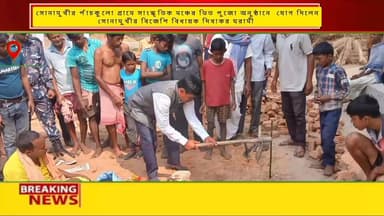 বাঁকুড়া জেলার সোনামুখী বিধানসভার রাধামাধবপুর পঞ্চায়েত এলাকার পাঁচকুলো গ্রামে ঘোষপাড়ায় সাংস্কৃতিক মঞ্চের ভিত পুজো অনু...