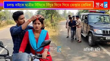 চলন্ত বাইকে ছাত্রীর সিঁথিতে সিঁদুর পরানোর চেষ্টা! গ্রেপ্তার প্রেমিক, সিনেমার যে কোনও দৃশ্যকেও হার মানাবে ঘটনা