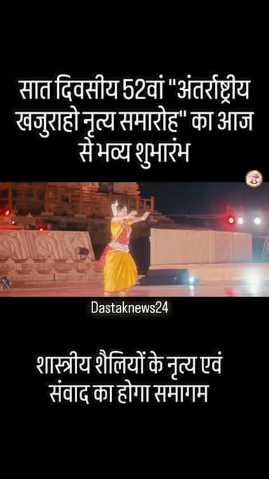 सात दिवसीय 52वां "अंतर्राष्ट्रीय खजुराहो नृत्य समारोह" का आज से भव्य शुभारंभ
➡️शास्त्रीय शैलियों के नृत्य एवं संवाद का...