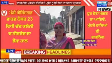 ਅਮਲੋਹ: ਗੋਬਿੰਦਗੜ ਵਾਰਡ ਨੰਬਰ 23 ਵਿਧੀ ਚੰਦ ਕਲੋਨੀ ਵਿੱਚ ਸੀਵਰੇਜ ਦਾ ਮਾੜਾਹਾਲ,ਨਗਰ ਕੋਸਲ ਦੇ ਅਧਿਕਾਰੀ ਸੁੱਤੇ ਕੁੰਭਕਰਣੀ ਨੀਂਦ