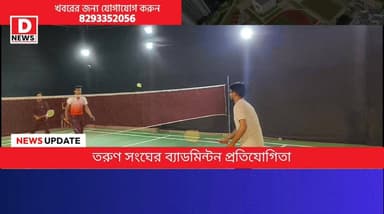শুরু হলো তরুণ সংঘের রাজ্য ব্যাপী নক আউট ডবলস ব্যাডমিন্টন প্রতিযোগিতা! প্রথম পুরস্কার 10000 টাকা,অংশ নিল জেলার 32 টি টিম।...